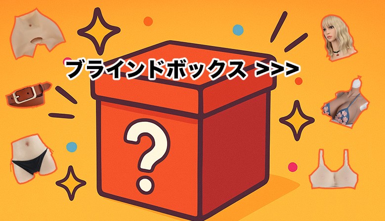 ミステリーボックス