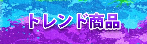 トレンド商品