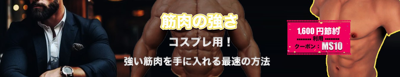 強い筋肉を手に入れる最速の方法