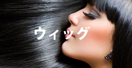 カツラ