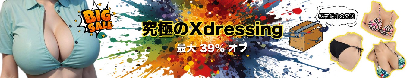究極のXdressing