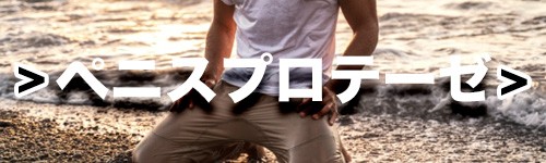 ペニスプロテーゼ