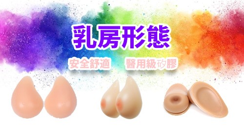 矽膠乳房