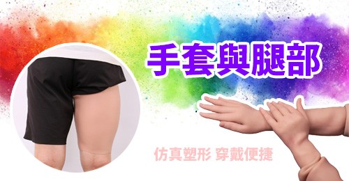 女装手臂