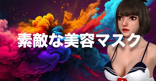かわいいリアルな美容マスク