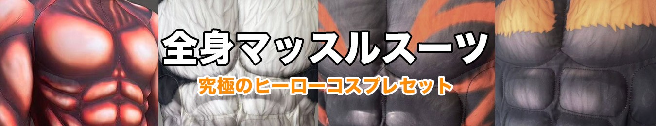 スーパーヒーローコスプレ用 全身マッスルスーツ
