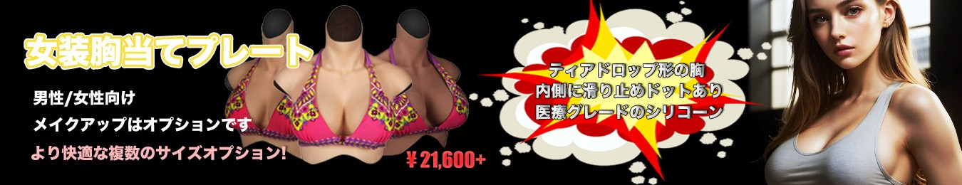 ティアドロップ型胸Bカップ滑り止めポイント内側